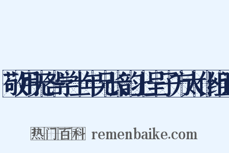 敬用无咎学士年兄长韵上呈子方太仆组词是什么意思的图片